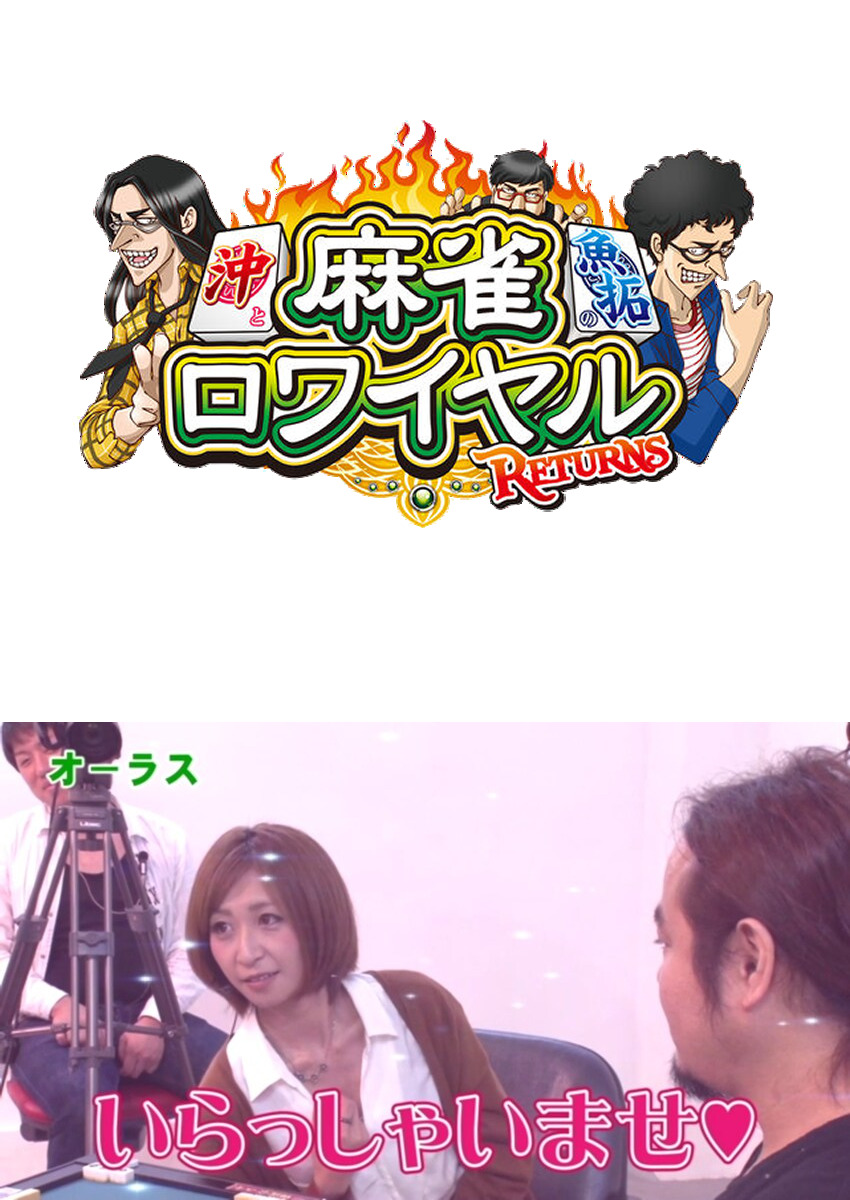 麻雀ロワイヤル　第90話